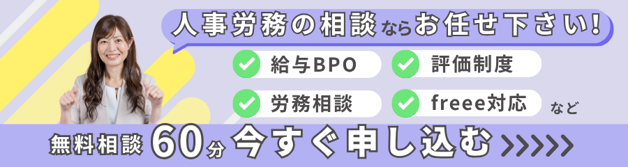 人事労務の相談ならお任せください