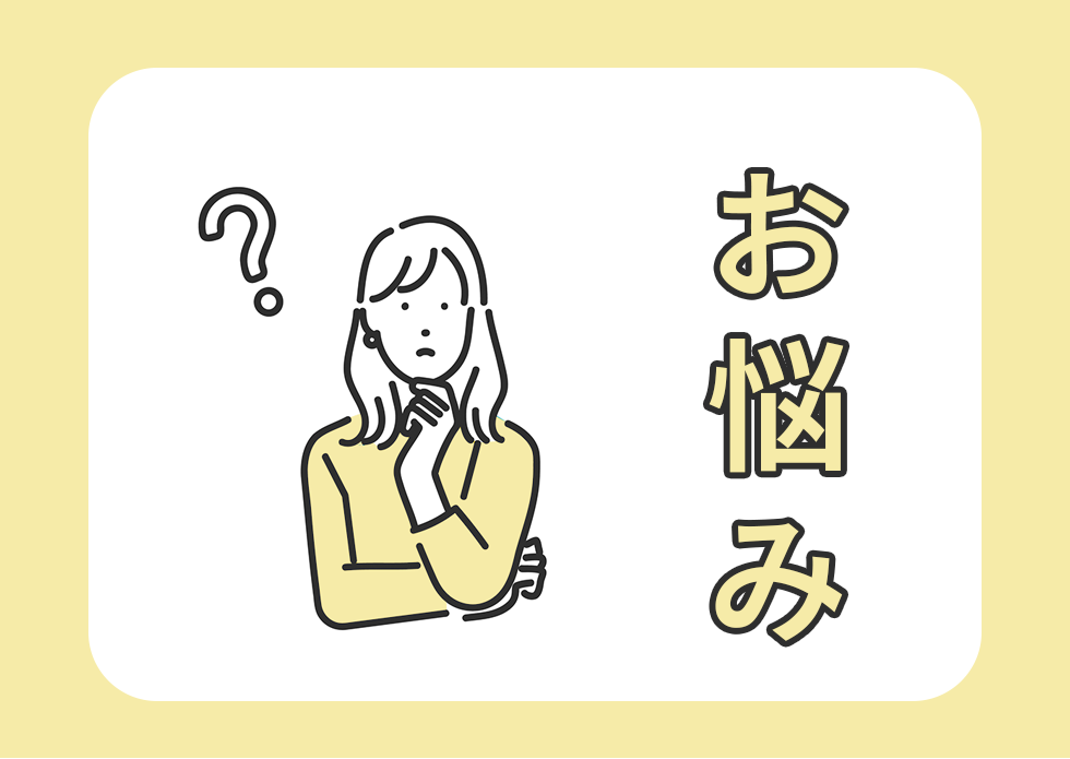 お悩みについて解決